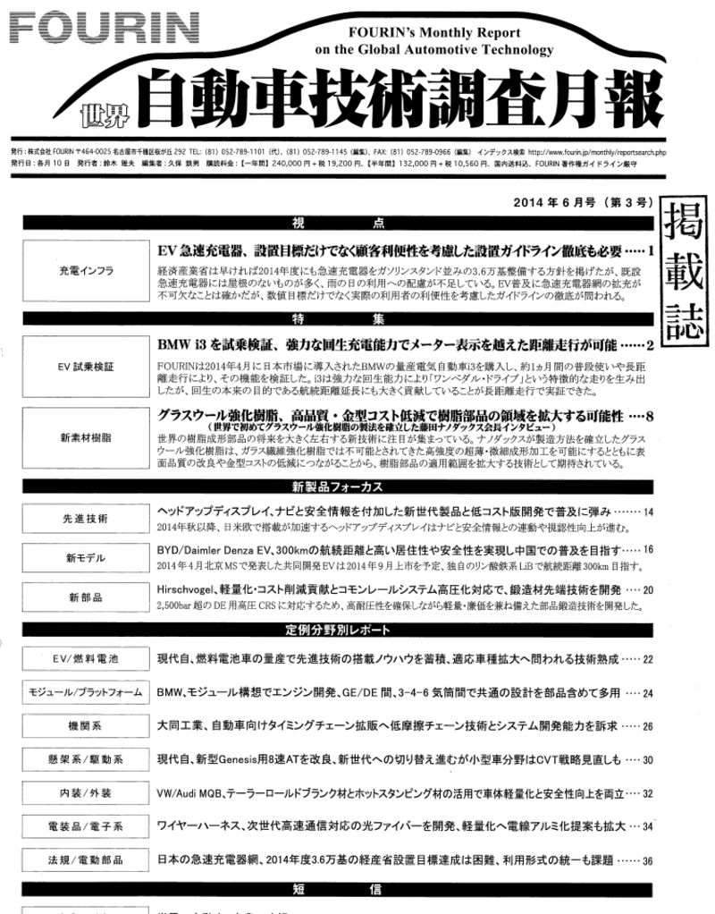 ナノダックス株式会社は世界的な日本で唯一の自動車技術調査月報　月刊誌の日本語版・中国語版・英語版の３誌に６ページに紹介記事が掲載され多くの反響をいただいています。
