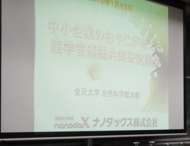 ナノダックス株式会社は金沢大学　自然科学館で講演を行いました。　