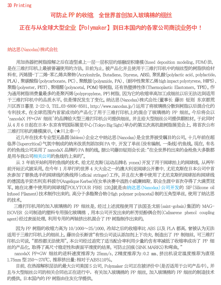 ナノダックス株式会社の３Dプリンター用のグラスウール（ガラス短繊維）を充填したポリプロピレン（PP)フィラメントの開発に世界で初めて成功しました。