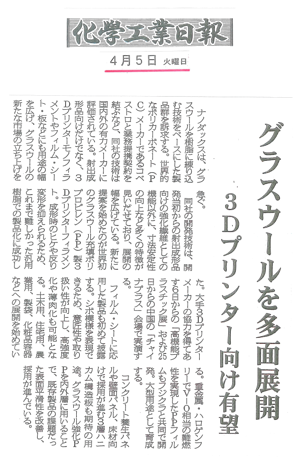 化学工業日報にナノダックス株式会社の記事が掲載されました。