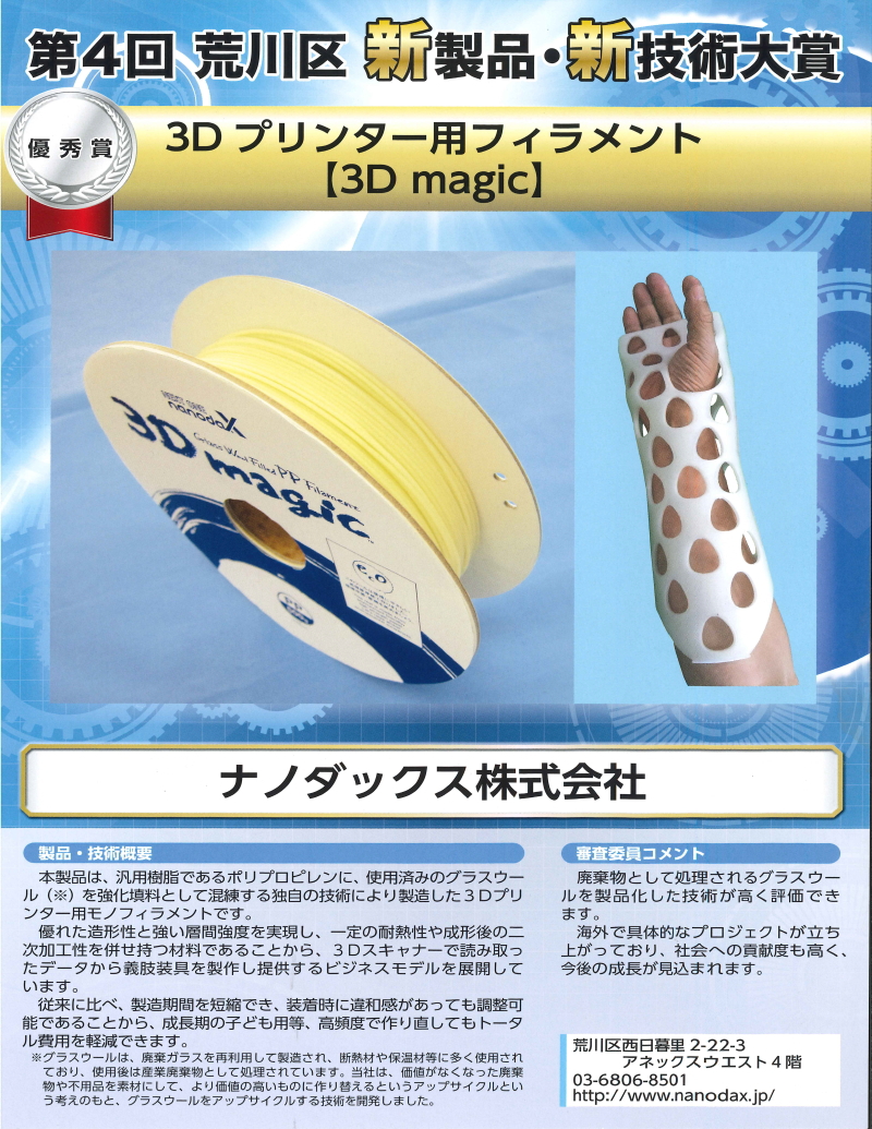 ナノダックス株式会社は荒川区技術大賞受賞を受賞しました。