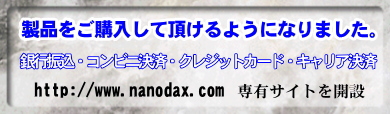 ナノダックス株式会社の製品はこちらから購入していただけます。