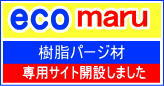 樹脂パージ剤・洗浄剤の【ecomaru】を世界発売しています。