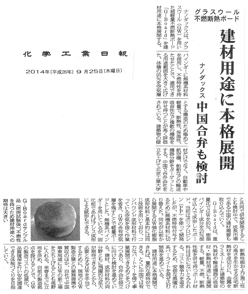 グラスウール断熱不燃ボードの記事が化学工業日報に掲載されました。