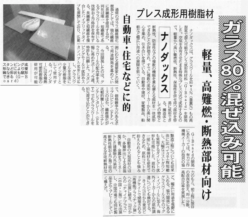 樹脂成形強化ボードが化学工業日報に記事掲載されました。
