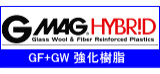 ガラス繊維強化にグラスウール（ガラス短繊維）を主剤として、ガラスファイバーや炭素繊維、セルロースなどの他の強化繊維と混ぜ合わせて、樹脂の高機能化を図る技術を開発して、特許取得をしています。