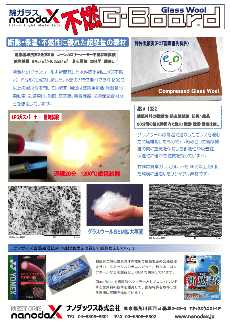 グラスウールを採用した超軽量の不燃ボード