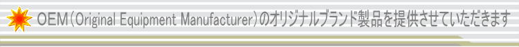 ナノダックスはOEMで製品を提供します。ナノダックスが保有する商標使用も提供します。