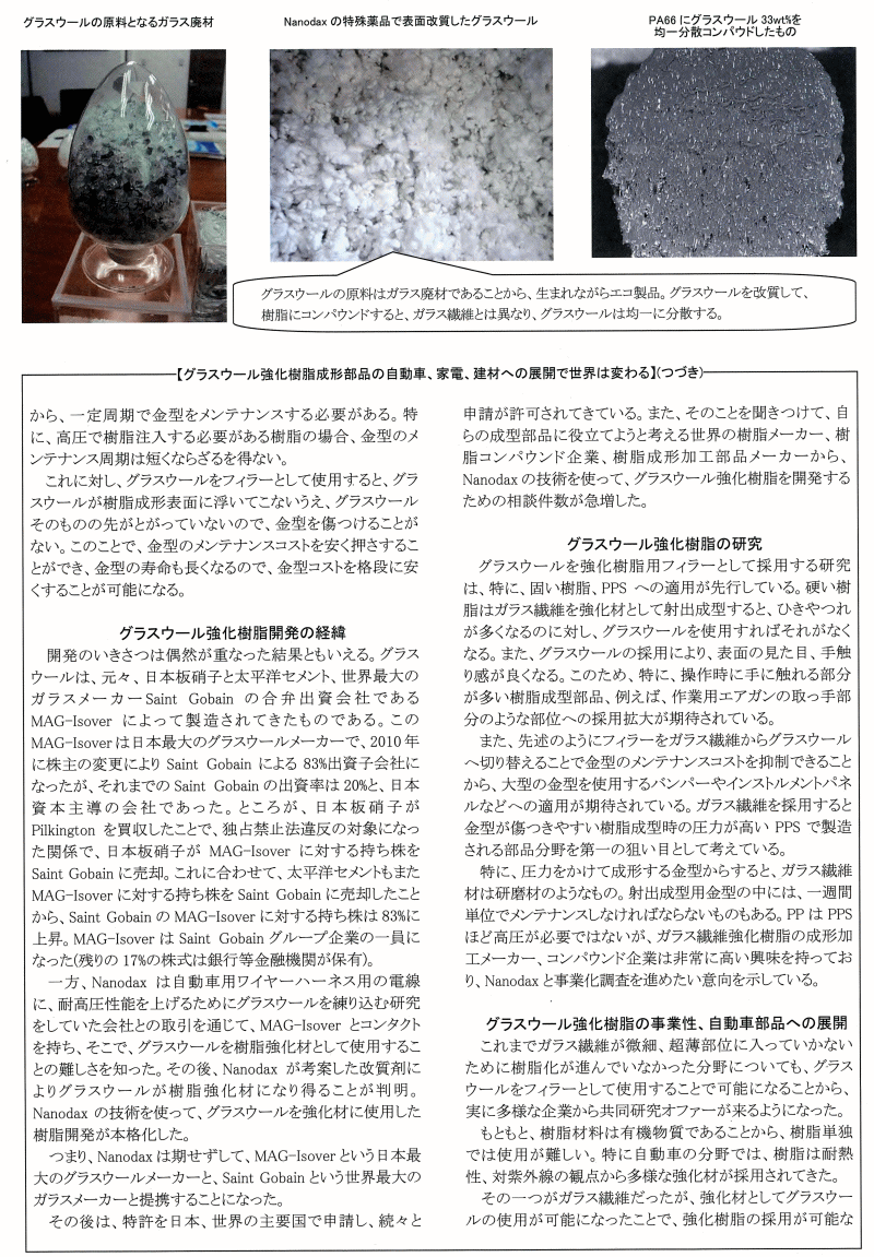 ナノダックス株式会社は世界的な日本で唯一の自動車技術調査月報　月刊誌の日本語版・中国語版・英語版の３誌に６ページに紹介記事が掲載され多くの反響をいただいています。