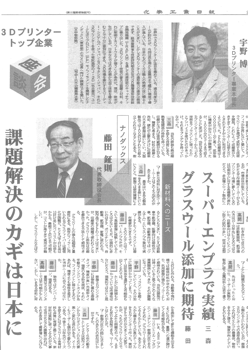 化学工業日報　３Ｄプリンタートップ企業　座談会 藤田鉦則