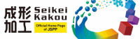 プラスチック成形加工学会