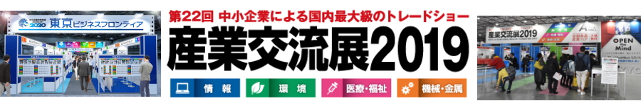 ナノダックスは産業交流展に出展しました。