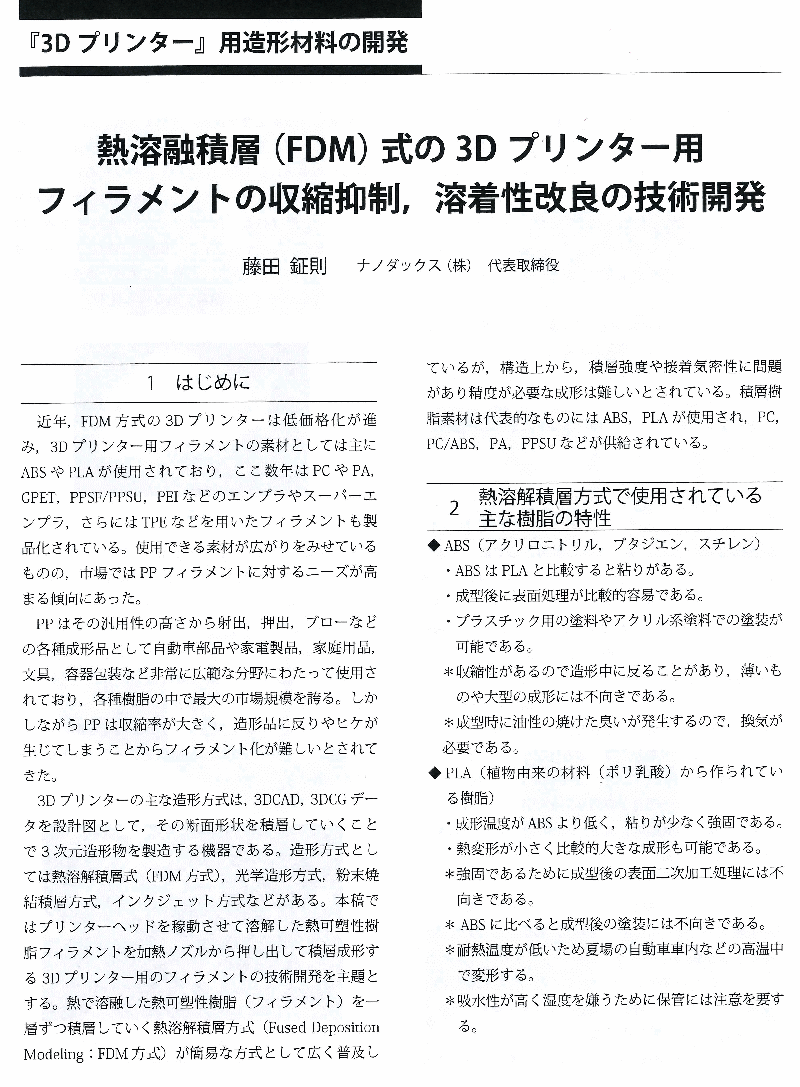 ナノダックス株式会社の藤田鉦則が３Dmagicプリンターフィラメントの紹介記事