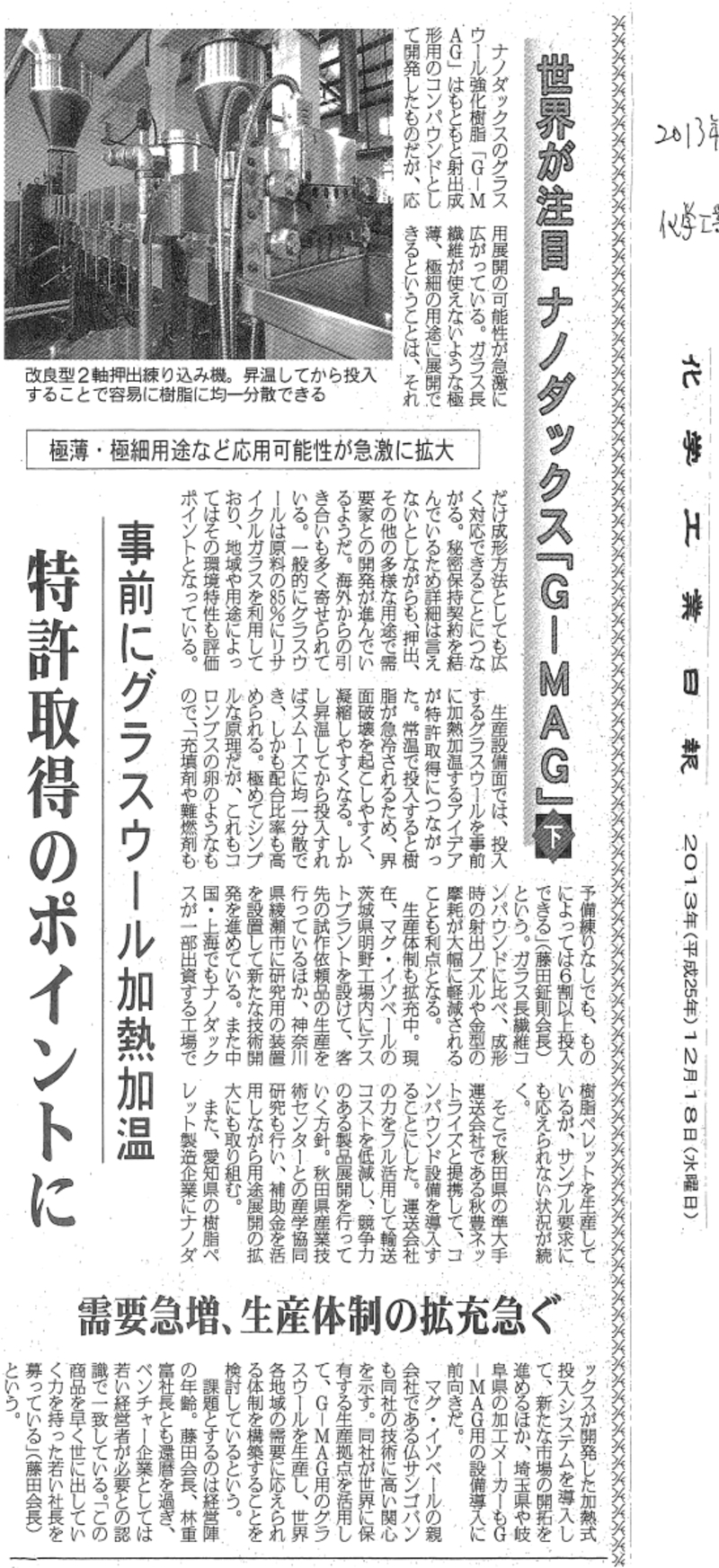 化学工業日報にナノダックス株式会社の記事が掲載されました。