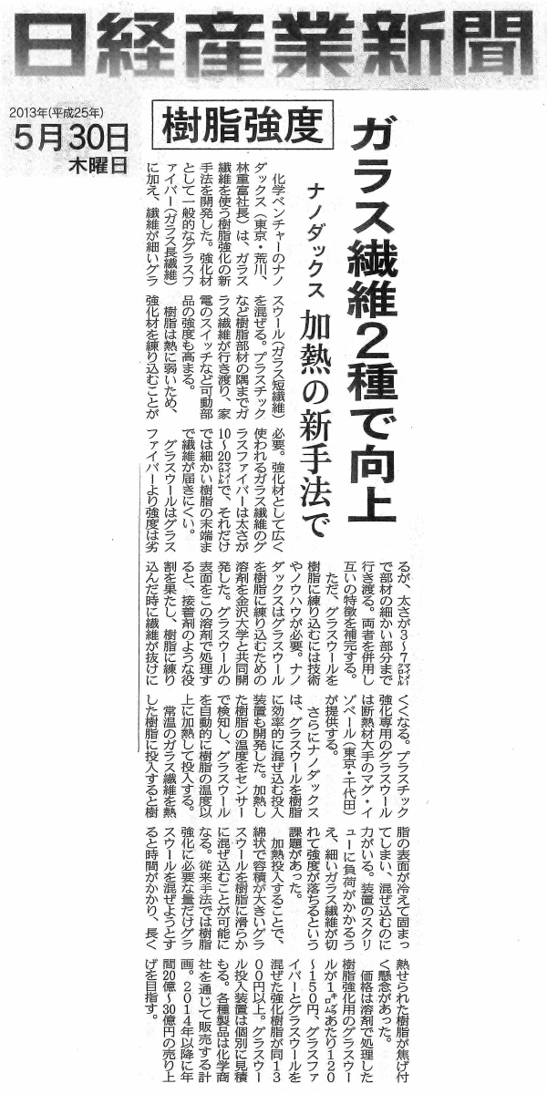 日経産業新聞にガラスウール樹脂強化技術が記事掲載されました。