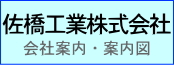 佐橋工業会社案内