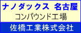 ナノダックスは愛知県小牧市の佐橋工業と共同開発を行っています。