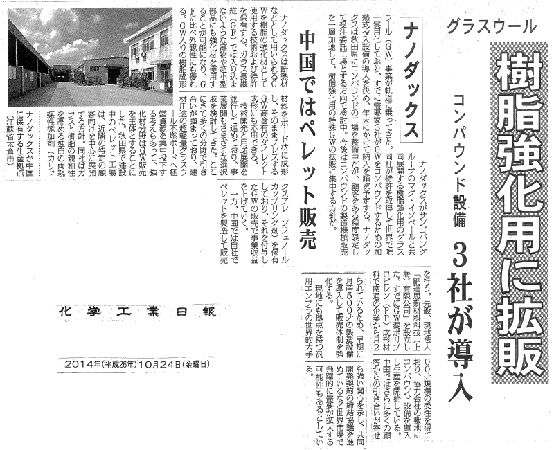 ナノダックス株式会社の上海工場竣工が化学工業日報に掲載されました。