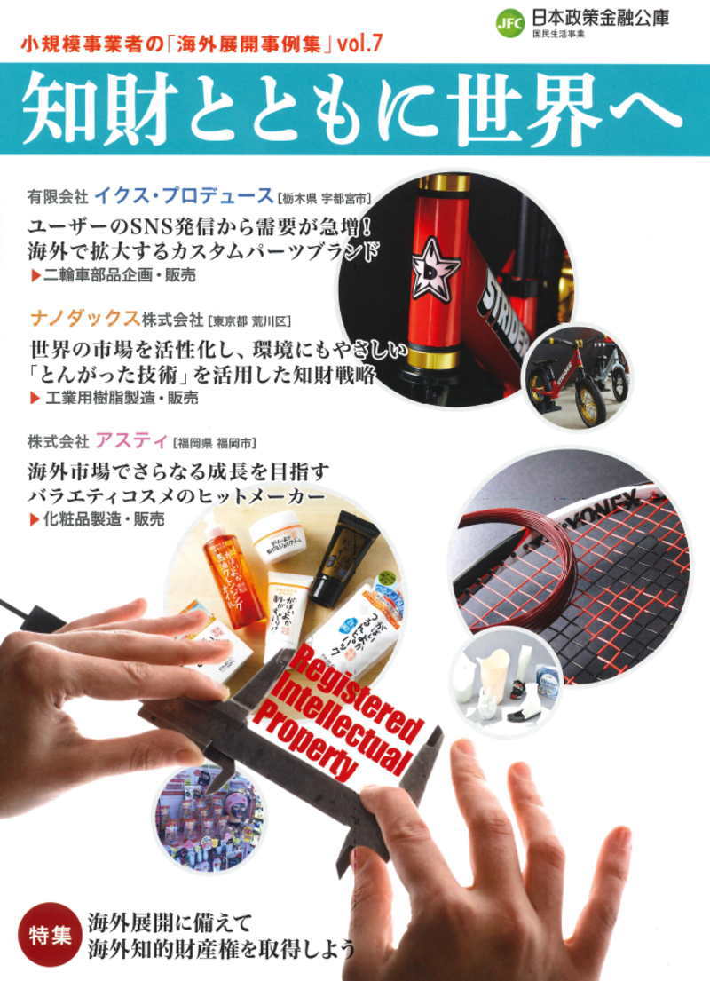 日本政策金融公庫にナノダックス株式会社の藤田鉦則の紹介記事