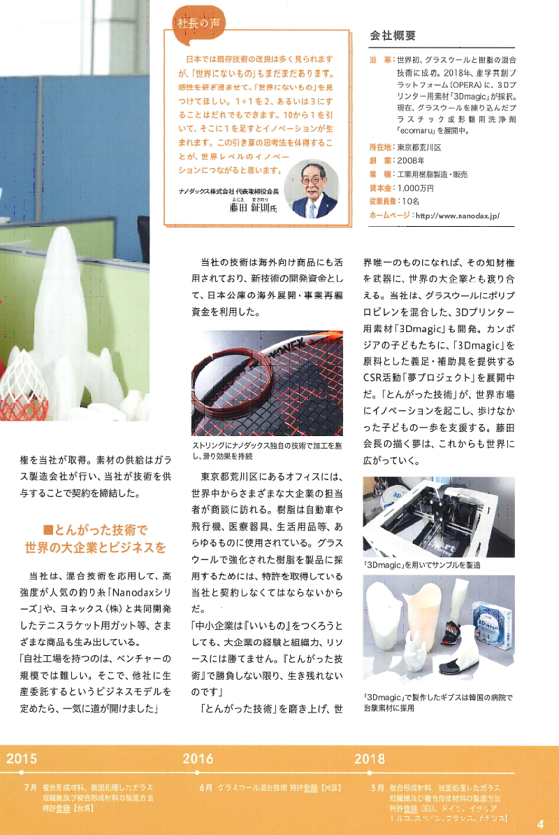 日本政策金融公庫にナノダックス株式会社の藤田鉦則の紹介記事