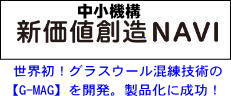 中小機構・新価値創造展に、世界初のグラスウール混練りのﾌﾟﾗｽﾁｯｸ洗浄剤、樹脂パージ剤の製品化に成功して新価値創造展に出展し【新価値創造NAVI】に紹介掲載されています。