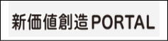 新価値創造・PORTAL
