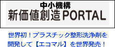 中小機構の新価値創造（ナノダックス株式会社）