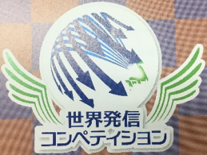 ナノダックス株式会社の藤田鉦則は世界発信コンペティションで奨励賞を受賞して、東京都の小池百合子都知事から表彰をされました。