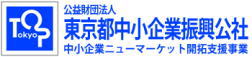 ナノダックスは東京都中小企業振興公社のニューマーケット開拓支援事業に採択されました。