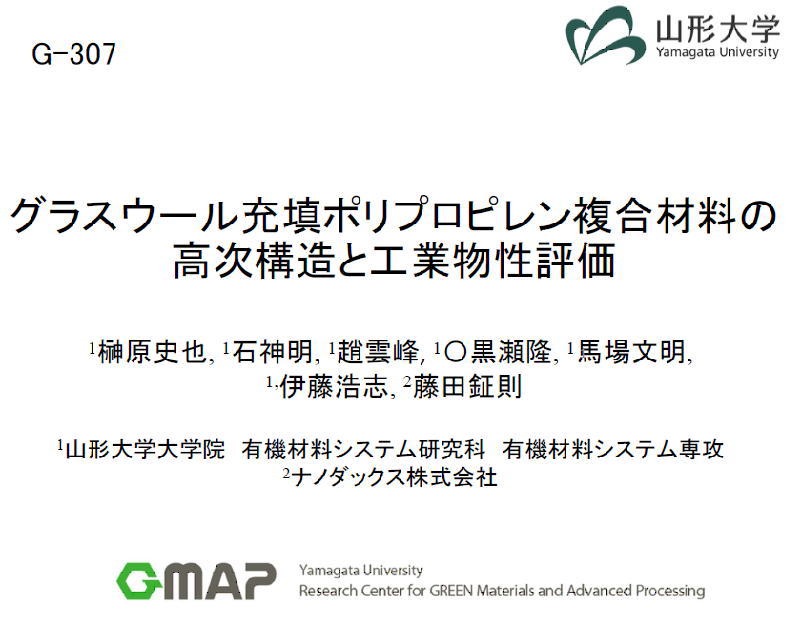 山形大学伊藤教室のグラスウール充填ポリプロピレンの物性評価