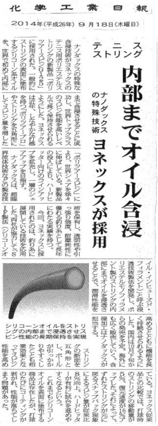 ヨネックスとナノダックス株式会社が共同開発したテニスガットが化学工業日報に掲載されました。
