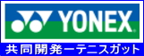 ナノダックスはヨネックスとスピン制御に優れた、ポリエステルガットをＯＥＭ提供しています。