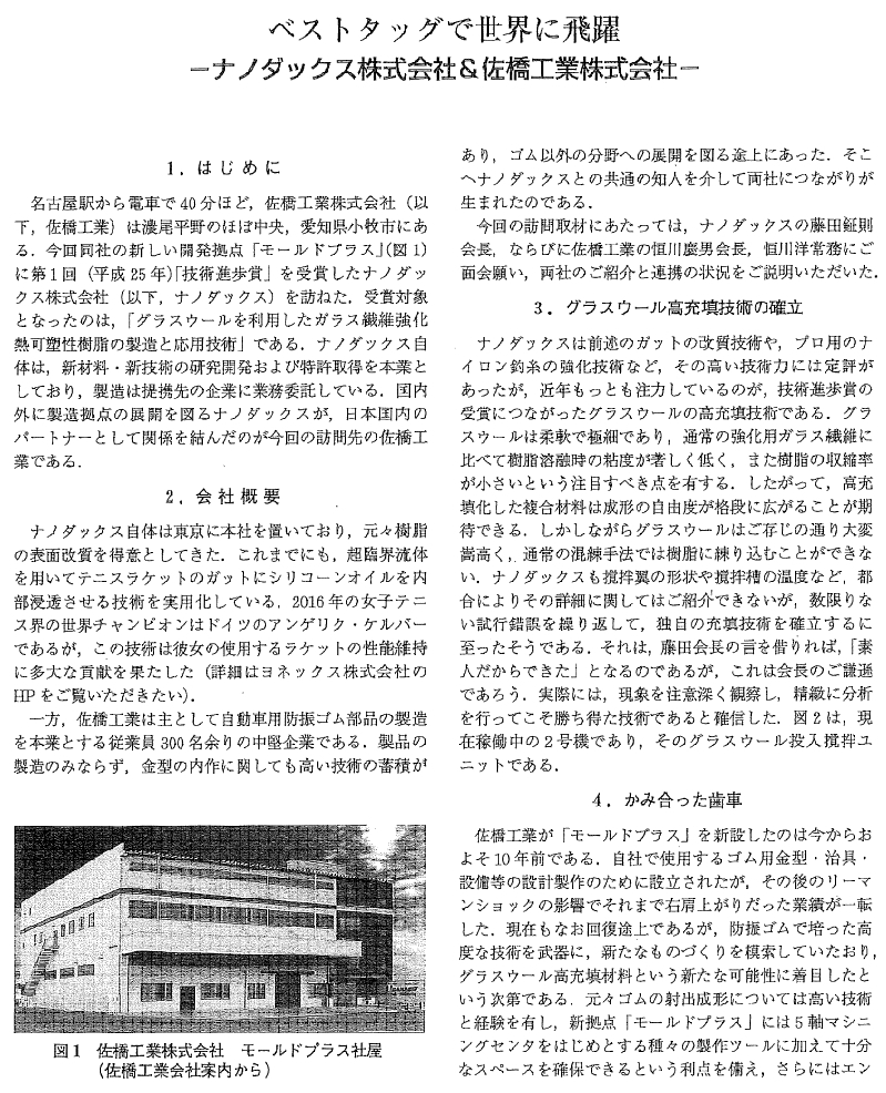 プラスチック成形加工学会誌に佐橋工業が掲載されました。
