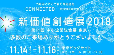 新価値創造展
