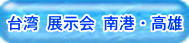 ナノダックス株式会社は台湾の展示会に出展しました。