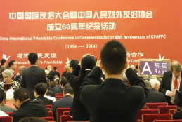 人民大会堂の中国対外友好協会に藤田鉦則が出席しました。